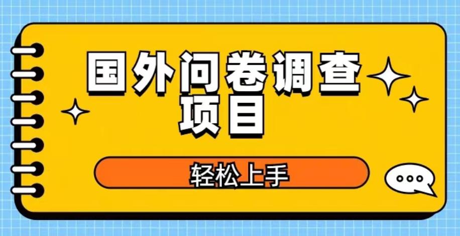 国外问卷调查项目，日入300+，在家赚美金【揭秘】-宇文网创