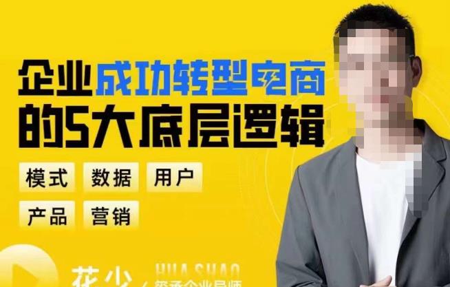 企业成功转型电商的5大底层逻辑，从模式、数据、用户、产品、营销5大板块，助你高效转型电商赛道-宇文网创