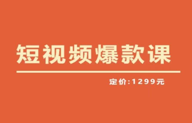 【推荐】李鲆·短视频爆款课2023，创作爆款短视频的核心密码-宇文网创