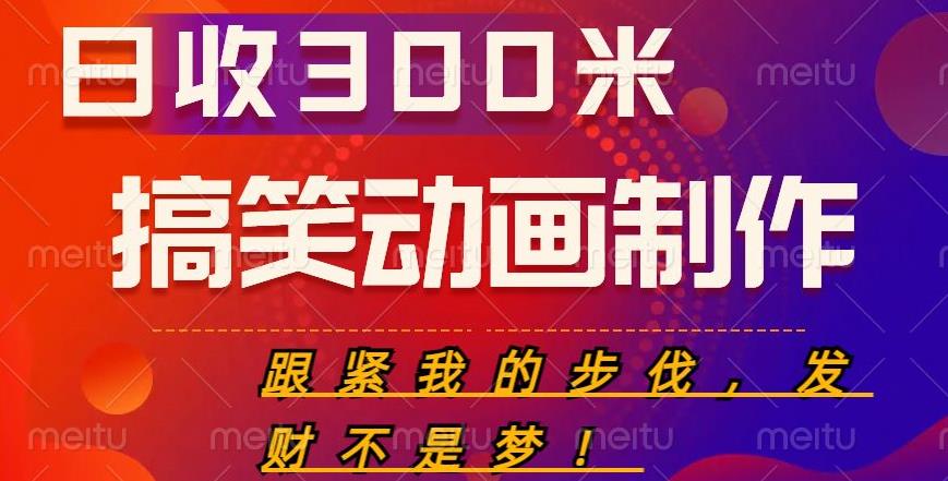 搞笑动画制作项目，搞笑动画发财秘诀，日收300米【揭秘】-宇文网创