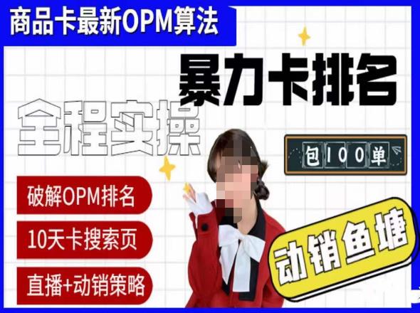 抖店oPM排名最新玩法+动销服务，抖音小店商品卡oPM算法最新破解玩法，暴力卡排名-宇文网创