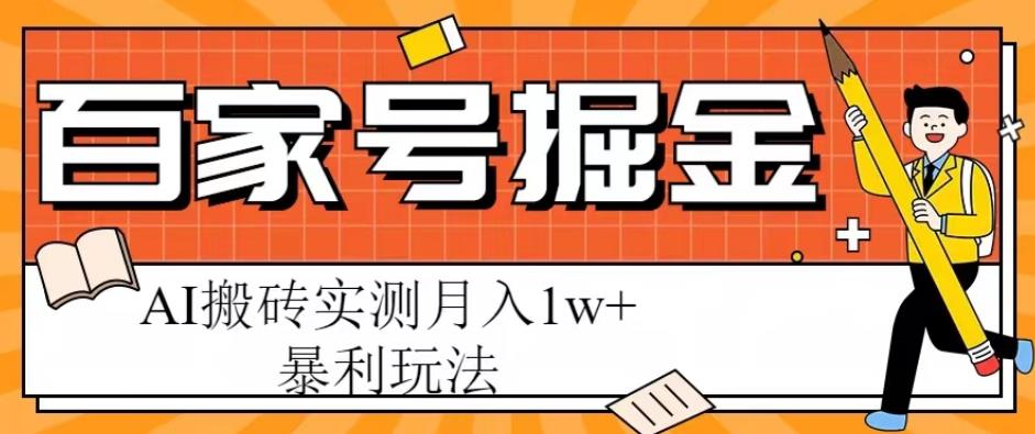 百家号掘金项目，AI搬砖暴利玩法，实测月入1w+【揭秘】-宇文网创