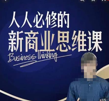 鹤老师新商业思维，人人必修的新商业思维课，真正能改变命运的恰恰是那些看起来没什么用的知识-宇文网创