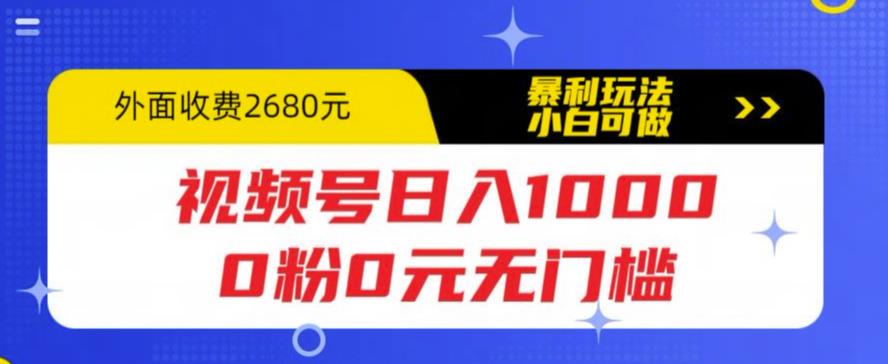 视频号日入1000，0粉0元无门槛，暴利玩法，小白可做，拆解教程【揭秘】-宇文网创