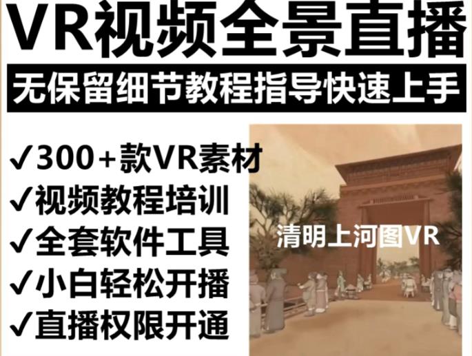 抖音最火的VR全景视频直播项目，2023最新项目清明上河图直播间搭建（素材+教程+直播权限开通）-宇文网创
