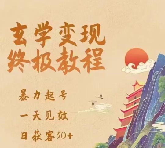 玄学变现终极玩法，暴力起号，一天见效，日获客30+，新手小白可轻松掌握-宇文网创