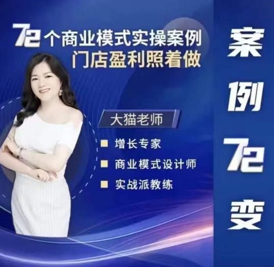 大猫老师案例72变，72个商业模式实操案例，门店盈利照着做-宇文网创