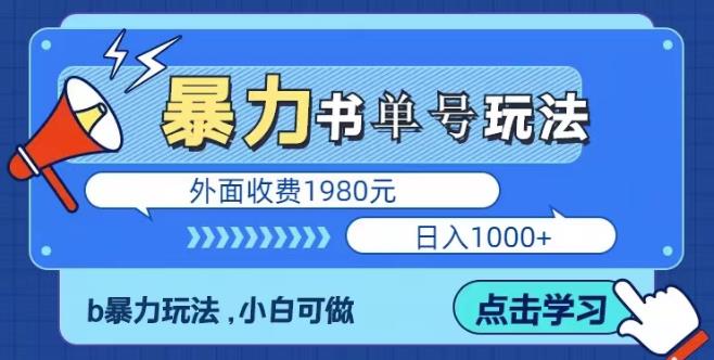 最新暴利书单短视频玩法揭秘、玩好一天轻松4位数、简单暴利-宇文网创