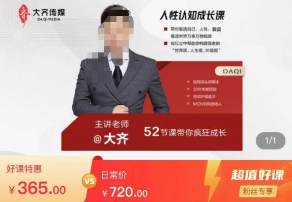 大齐人性认知成长课，在红尘中建立你的世界观人生观价值观，52节课带你疯狂成长-宇文网创