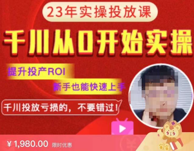 七巷社千川从零开始实操投放课2023新版，提升投产ROI，新手也能快速上，千川投放亏损的不要错过！【更新-完结】-宇文网创