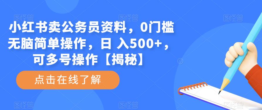 小红书卖公务员资料，0门槛无脑简单操作，日 入500+，可多号操作【揭秘】-宇文网创