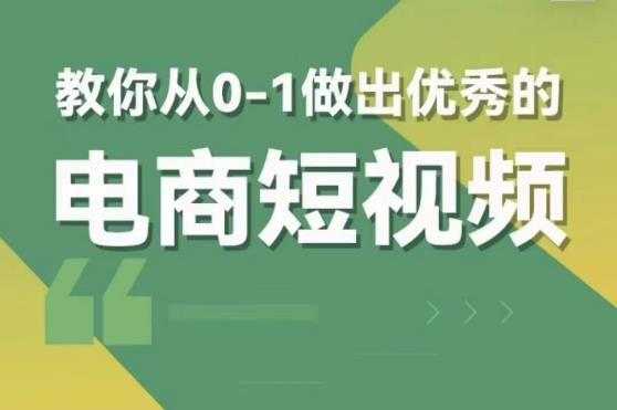 交个朋友短视频新课，教你从0-1做出优秀的电商短视频（全套课程包含资料+直播）-宇文网创