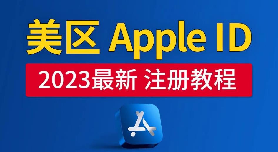 美区Apple ID注册教程，2023年5月最新，100%成功！-宇文网创