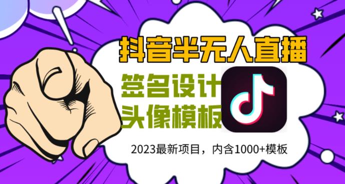 外面卖298的抖音最新半无人直播项目，熟练后一天100-1000-宇文网创