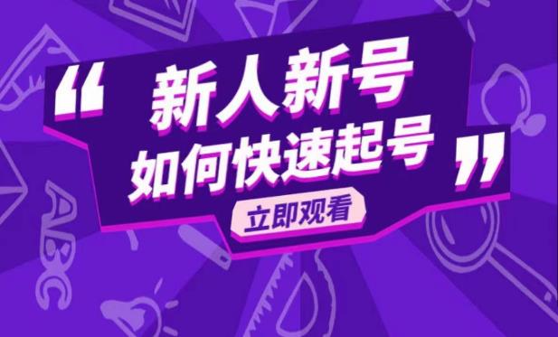 抖音好物分享变现课，新人新号如何快速起号-宇文网创