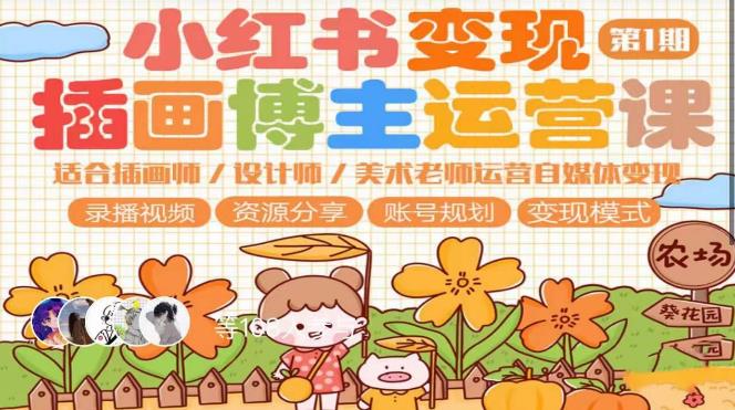 小红书变现第1期插画博主运营课，适合插画师，设计师，美术老师自媒体运营变现，学习商业变现思维-宇文网创