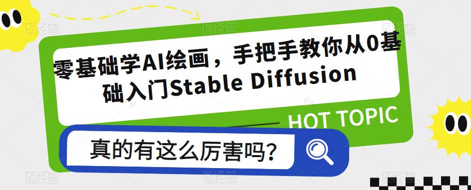 零基础学AI绘画，手把手教你从0基础入门Stable Diffusion-宇文网创
