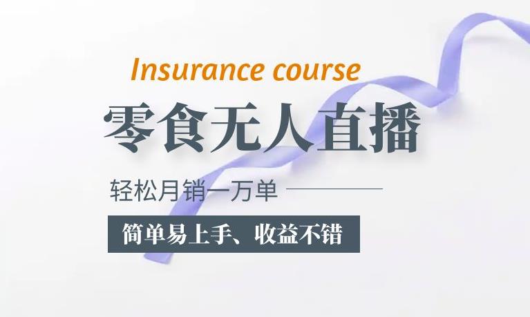 抖音月销一万单的零食无人语音直播玩法：简单易上手，收益不错-宇文网创