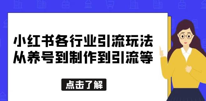 小红书各行业引流玩法，从养号到制作到引流等，一条龙分享给你【揭秘】-宇文网创
