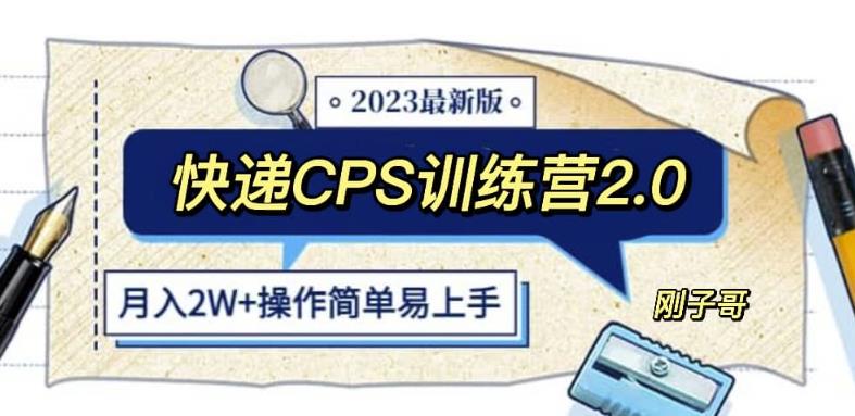 快递CPS陪跑训练营2.0：月入2万的正规蓝海项目【揭秘】-宇文网创
