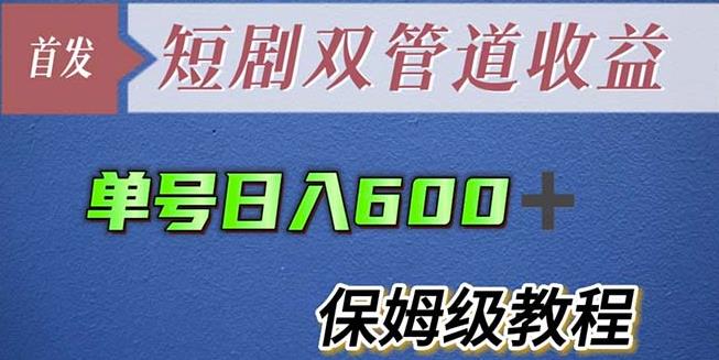 单号日入600+最新短剧双管道收益【详细教程】【揭秘】-宇文网创
