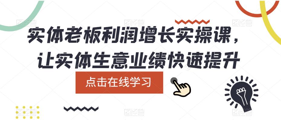 实体老板利润增长实操课，让实体生意业绩快速提升-宇文网创