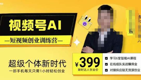 视频号AI短视频创业训练营，超级个体新时代，一部手机每天只需1小时轻松创业-宇文网创