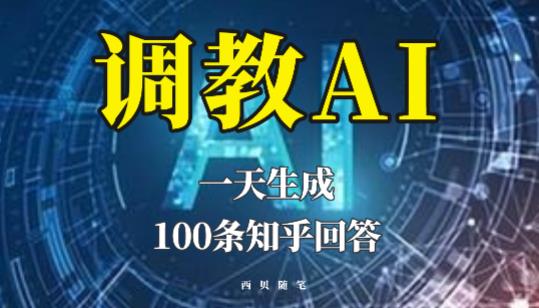 分享如何调教AI，一天生成100条知乎文章回答【揭秘】-宇文网创