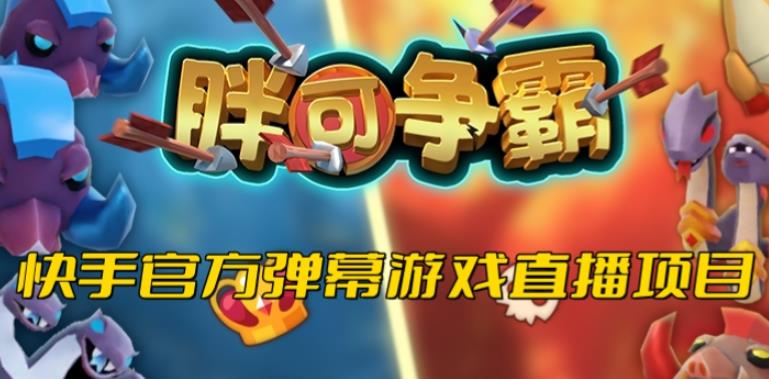 胖可争霸–2023年快手最新最火爆弹幕互动游戏【开播教程+对接报白开通直播权限】-宇文网创