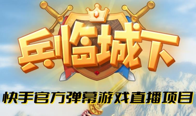 兵临城下–2023年快手最新最火爆弹幕互动游戏【开播教程+对接报白开通直播权限】-宇文网创