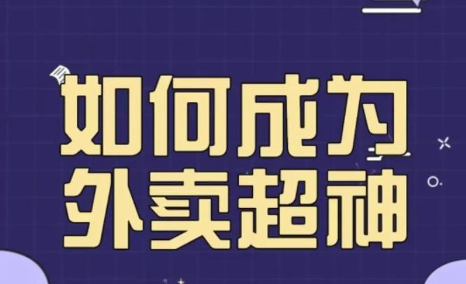 飞鸟餐饮王老板如何成为外卖超神，外卖月销2000单，营业额超8w+，秘诀其实很简单！-宇文网创