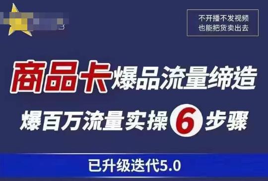 茂隆·抖音商城商品卡课程已升级迭代5.0，更全面、更清晰的运营攻略，满满干货，教你玩转商品卡！-宇文网创
