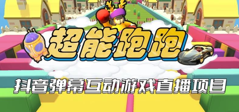 2023年抖音最新最火爆弹幕互动游戏–超能跑跑【开播教程+起号教程+兔费对接报白+一对一咨询服务+直播间搭建指导】-宇文网创