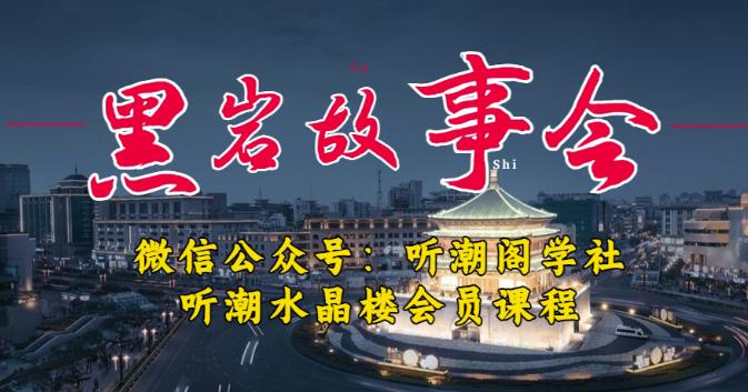 听潮阁学社黑岩故事会实操全流程，三级分销小说推文模式，1万播放充值500，简单粗暴！-宇文网创