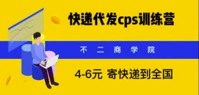快递代发CPS，月入万元，不起眼却很赚钱的信息差项目【揭秘】-宇文网创