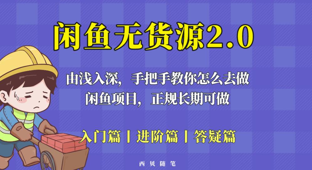 闲鱼无货源最新玩法，从入门到精通，由浅入深教你怎么去做【揭秘】-宇文网创