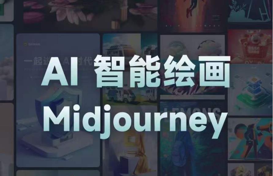 且曼AI智能绘画系列课，一个让你从0到1，从熟悉AI的工具到熟练生成自己的设计作品的AI绘画课-宇文网创