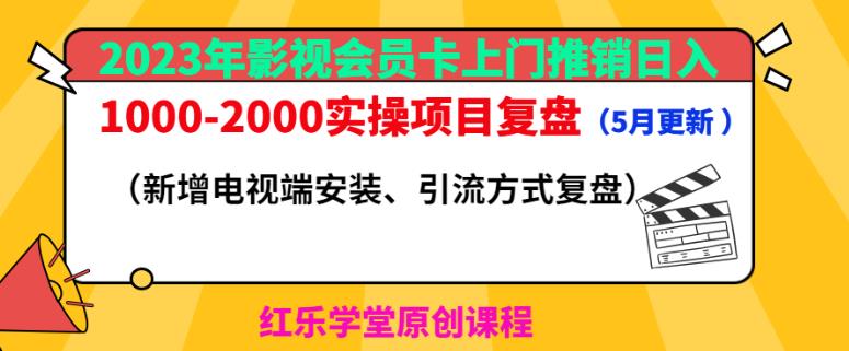 2023年影视会员卡上门推销日入1000-2000实操项目复盘（5月更新）-宇文网创