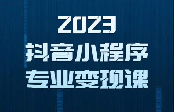 2023年抖音小程序变现保姆级教程，0粉丝新号，无需实名，3天起号，第1条视频就有收入-宇文网创