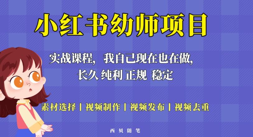 单天200-700的小红书幼师项目（虚拟），长久稳定正规好操作！-宇文网创