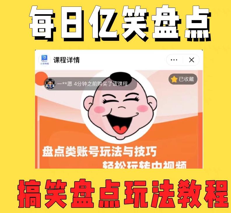 外面收费1699的每日忆笑盘点类中视频账号玩法与技巧，不用你写文案，无脑操作-宇文网创