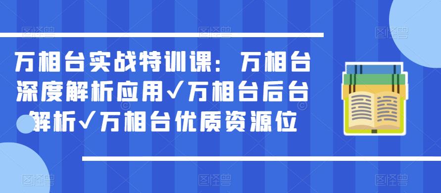 万相台实战特训课：万相台深度解析应用✔万相台后台解析✔万相台优质资源位-宇文网创