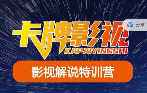 卡牌·国内抖音运营+长视频运营，系统化知识课程，是从0到1的一个解说课基础教程（更新2023年5月）-宇文网创