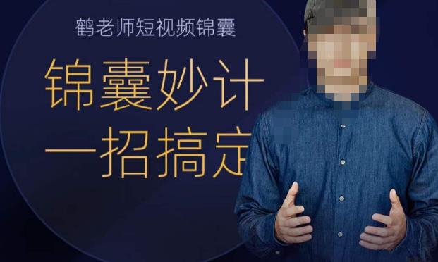 鹤老师短视频锦囊，短视频锦囊妙计一招搞定-宇文网创