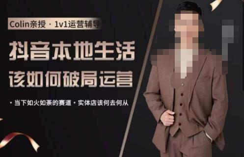 抖音团购本地生活运营策略，抖音本地生活该如何破局运营，当下如火如荼的赛道，实体店该何去何从-宇文网创