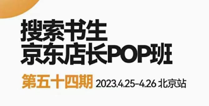 2023搜索书生京东店长POP班，落地实操超级课程体系，京东店长两大打法体系，正规军打法&非正规军-宇文网创