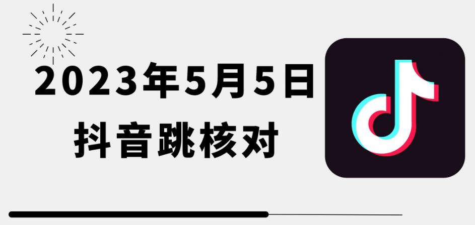 2023年5月5日最新抖音跳核对教程，需要的自测，可自用可变现【揭秘】-宇文网创