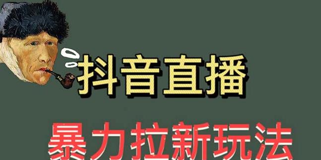 最新直播暴力拉新玩法，单场1000＋（详细玩法教程）【揭秘】-宇文网创