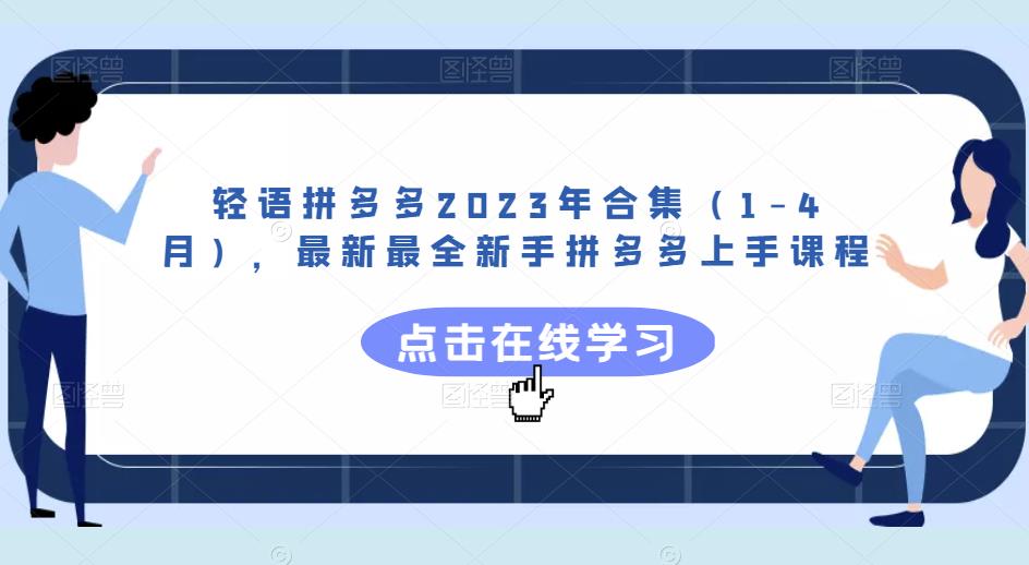 轻语拼多多2023年合集(1-4月),最新最全新手拼多多上手课程-宇文网创