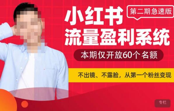 小红书流量盈利系统（第二期急速版），不出境，不露脸，轻松把流量变成米-宇文网创